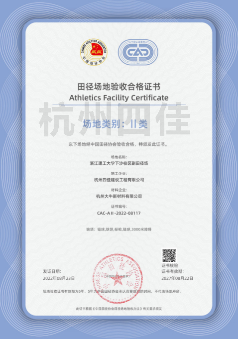 田徑場地驗(yàn)收合格證書